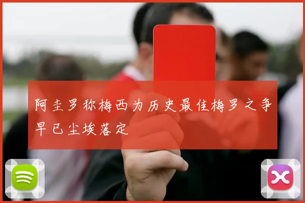 阿圭罗称梅西为历史最佳梅罗之争早已尘埃落定