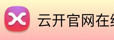云开官网在线入口 Logo
